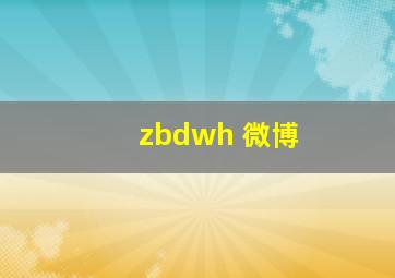 zbdwh 微博